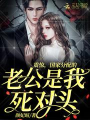 震惊,国家分配的老公是我死对头