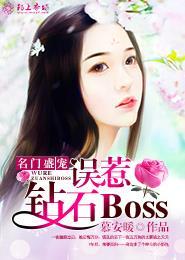 名门盛宠:误惹钻石Boss