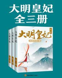 大明皇妃(共3册)